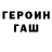 ГЕРОИН герыч Gulshen Hasanova