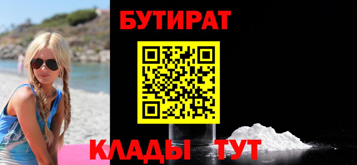БУТИРАТ Butirat Ипатово